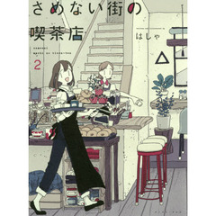 さめない街の喫茶店　２