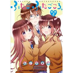 ふたご、ふたごころ。　２