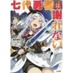 七代勇者は謝れない