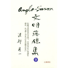 アングロ・サクソン文明落穂集　９　伝統文法以外の方法で、日本の学生に英語を読み、かつ書く力をつける言語学はない