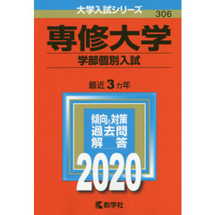 専修大学(学部個別入試)(2020年版大学入試シリーズ)