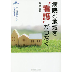 病院と地域を“看護”がつなぐ　ナースだからこそできること