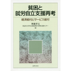 貧困と就労自立支援再考　経済給付とサービス給付