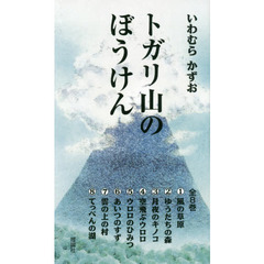 トガリ山のぼうけん　新装版　８巻セット