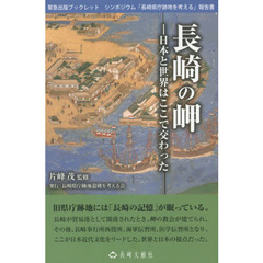 長崎の岬　日本と世界はここで交わった　緊急出版ブックレット　シンポジウム「長崎県庁跡地を考える」報告書