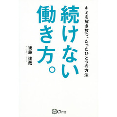 続けない働き方。　キミを解き放つ、たったひとつの方法
