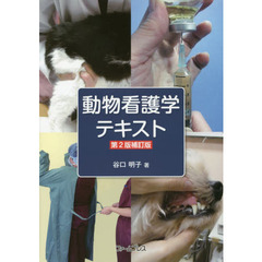 動物看護学テキスト　第２版補訂版