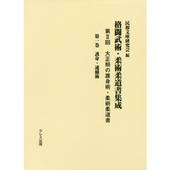 格闘武術・柔術柔道書集成　第２回〔第１巻〕　大正期の護身術・柔術柔道書　第１巻