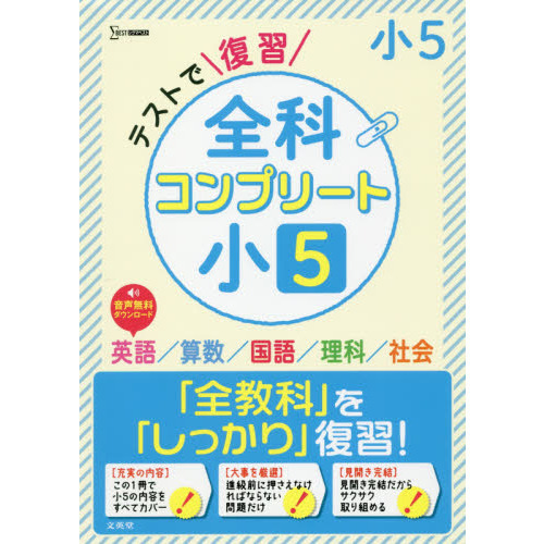 テストで復習全科コンプリート小５ 英語／算数／国語／理科／社会 通販 ...