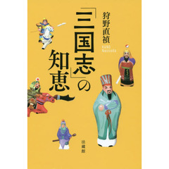 「三国志」の知恵