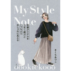 ｏｏｏｋｉｃｋｏｏｏ　Ｍｙ　Ｓｔｙｌｅ　Ｎｏｔｅ　定番アイテムをうまく選ぶといつもよりおしゃれに見える