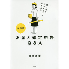 駆け出しクリエイターのためのお金と確定申告Ｑ＆Ａ　令和版