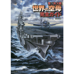 第二次大戦世界の空母完全ガイド