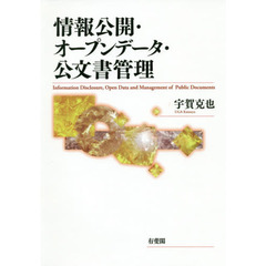 情報公開・オープンデータ・公文書管理