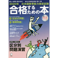 日本語教育能力検定試験合格するための本　２０２０年