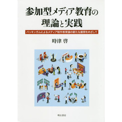 参加型メディア教育の理論と実践　バッキンガムによるメディア制作教育論の新たな展開をめざして