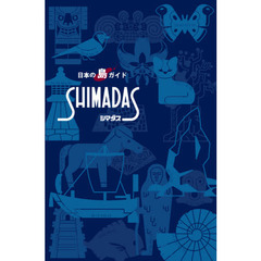 シマダス　日本の島ガイド　新版