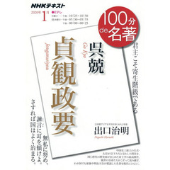 呉兢『貞観政要』 2020年1月 (NHK100分de名著)