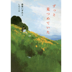 ずっと見つめていた