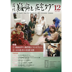 月刊難病と在宅ケア　ＶＯＬ．２５ＮＯ．９（２０１９．１２月号）　特集顔面肩甲上腕型筋ジストロフィー／ＡＬＳ患者の看護支援