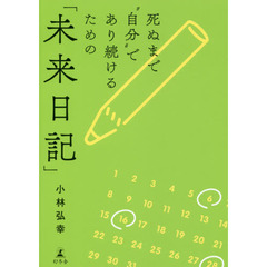 死ぬまで“自分”であり続けるための「未来日記」