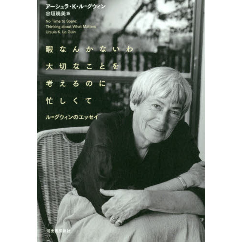 暇なんかないわ大切なことを考えるのに忙しくて ル＝グウィンの  