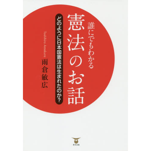 誰にでもわかる憲法のお話　どのように日本国憲法は生まれたのか？