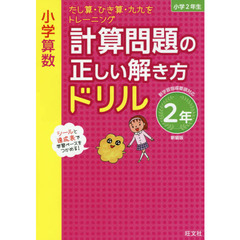 小学算数計算問題の正しい解き方ドリル　２年　新装版　たし算・ひき算・九九をトレーニング