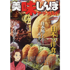美味しんぼ　ア・ラ・カルト　日本の洋食