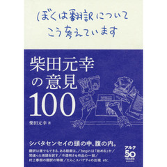 ぼくは翻訳についてこう考えています　柴田元幸の意見１００