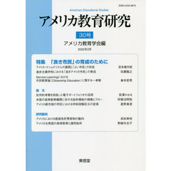 アメリカ教育研究　３０号（２０２０年２月）　特集「良き市民」の育成のために