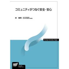 コミュニティがつなぐ安全・安心