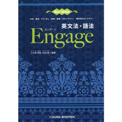 英文法・語法Ｅｎｇａｇｅ　文法｜語法｜イディオム｜会話・表現｜ボキャブラリー｜英作文のストラテジー　Ｎｅｗ　Ｅｄｉｔｉｏｎ　第２版