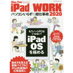 iPad WORK 2020 ～パソコンいらずの超仕事術～