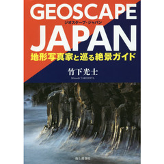 ジオスケープ・ジャパン　地形写真家と巡る絶景ガイド