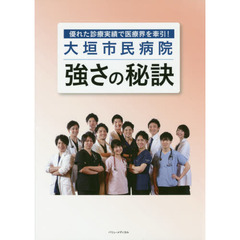 大垣市民病院強さの秘訣　優れた診療実績で医療界を牽引！