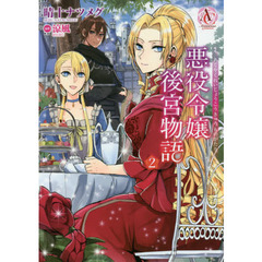 悪役令嬢後宮物語　２