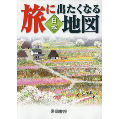 旅に出たくなる地図　日本　２０版