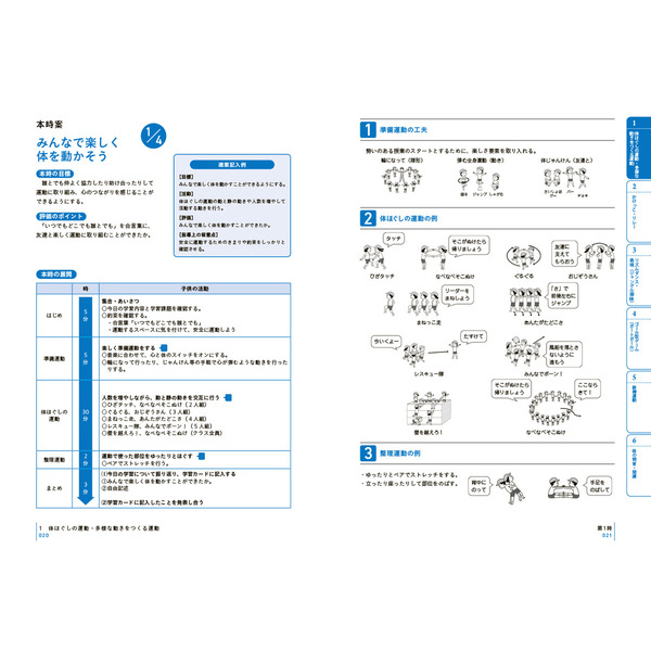 イラストで見る全単元・全時間の授業のすべて体育　小学校４年