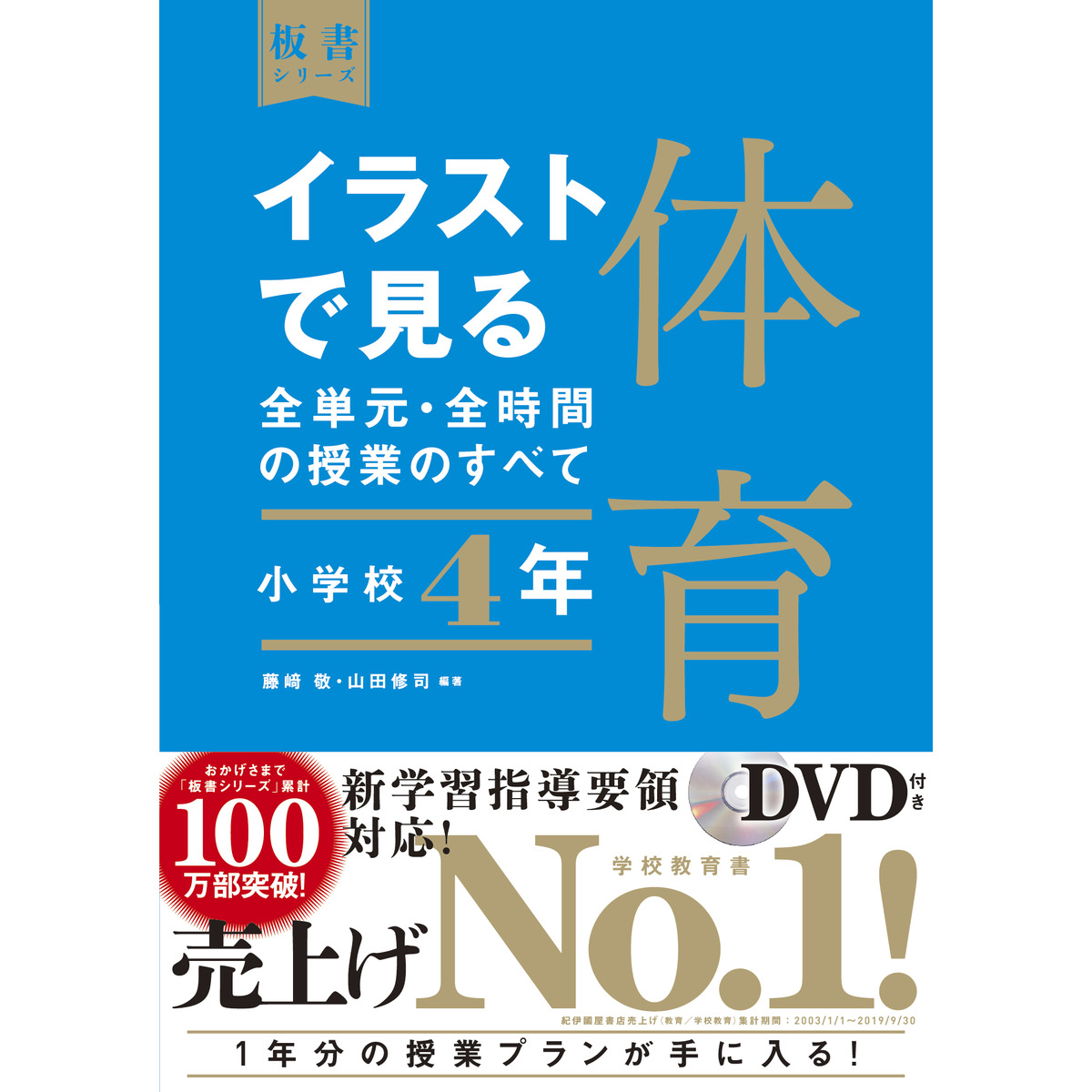 イラストで見る全単元・全時間の授業のすべて体育 小学校４年 通販 ...