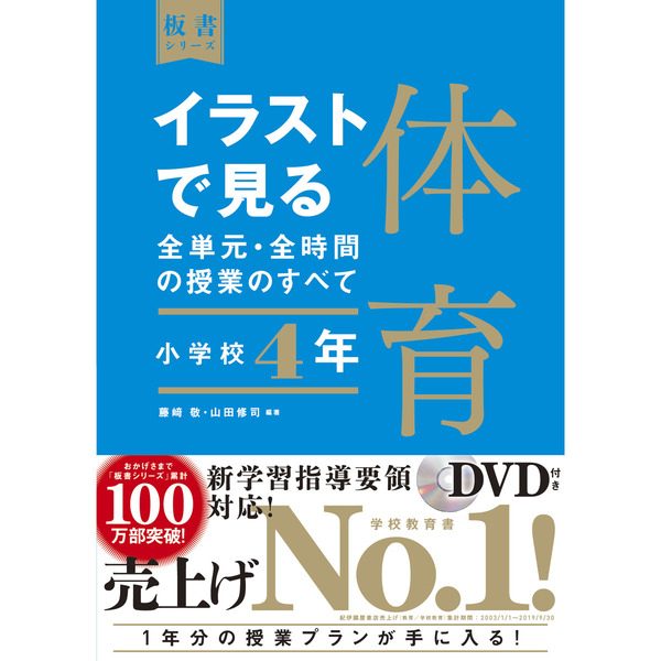 イラストで見る全単元・全時間の授業のすべて体育 小学校4年 通販