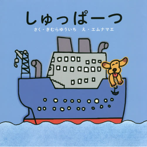 セブンネットショッピングで買える「しゅっぱーつ」の画像です。価格は1,100円になります。