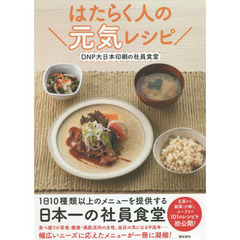 はたらく人の元気レシピ　ＤＮＰ大日本印刷の社員食堂