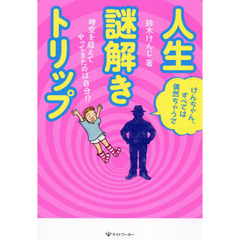 人生謎解きトリップ　時空を超えてやってきたのは自分！？