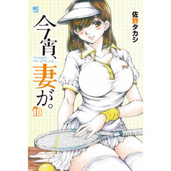 今宵、妻が。　　１０