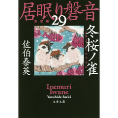 冬桜ノ雀　決定版
