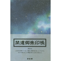 開運御朱印帳　天の川（大判）