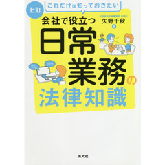 会社で役立つ日常業務の法律知識　これだけは知っておきたい　７訂