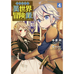 転生貴族の異世界冒険録　　　４