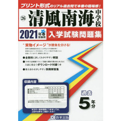 ’２１　清風南海中学校